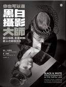 Black and White Photography in the Digital Age - Chinese version